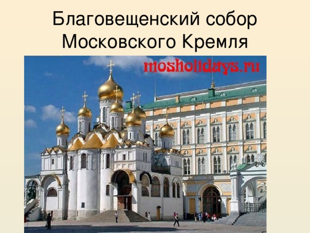 Благовещенский собор Московского Кремля 