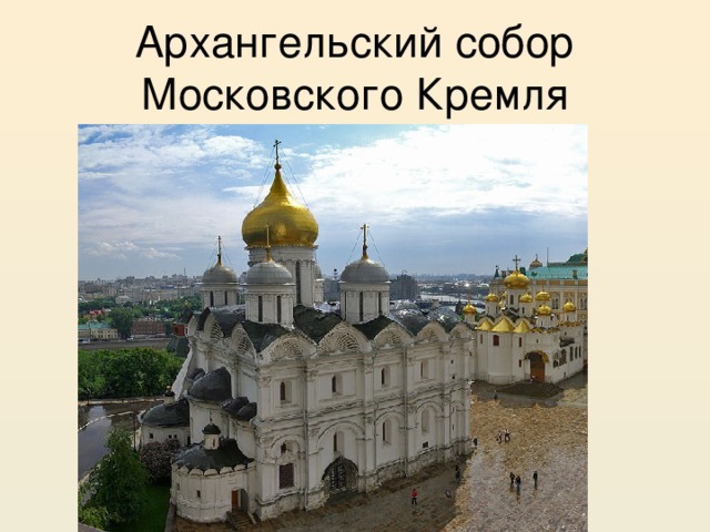 Архангельский собор Московского Кремля 