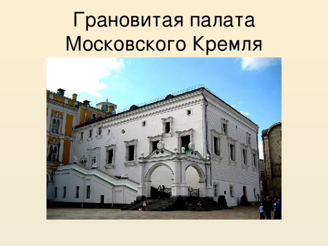 Грановитая палата Московского Кремля 