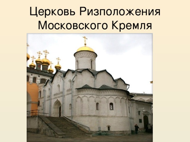Церковь Ризположения Московского Кремля 