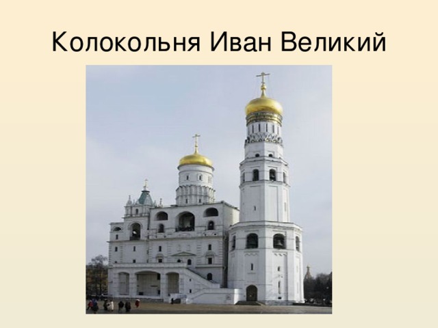 Колокольня Иван Великий 