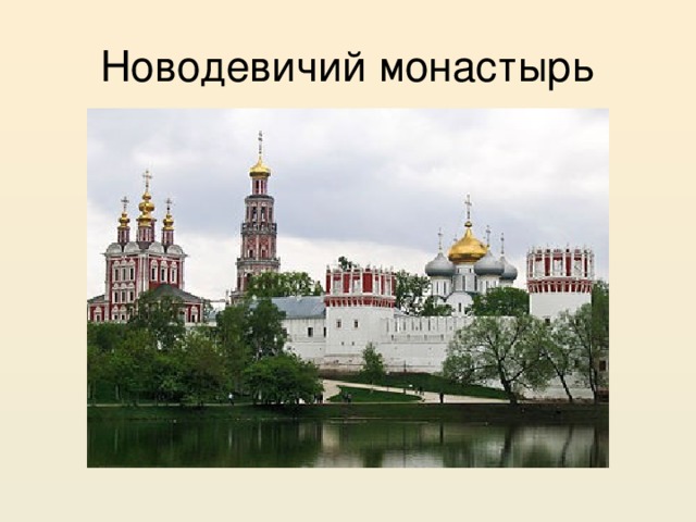 Новодевичий монастырь 