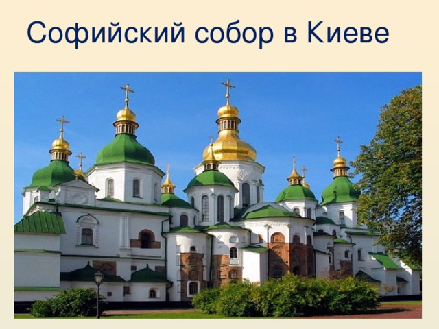  Софийский собор в Киеве   