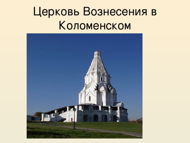 Церковь Вознесения в Коломенском 