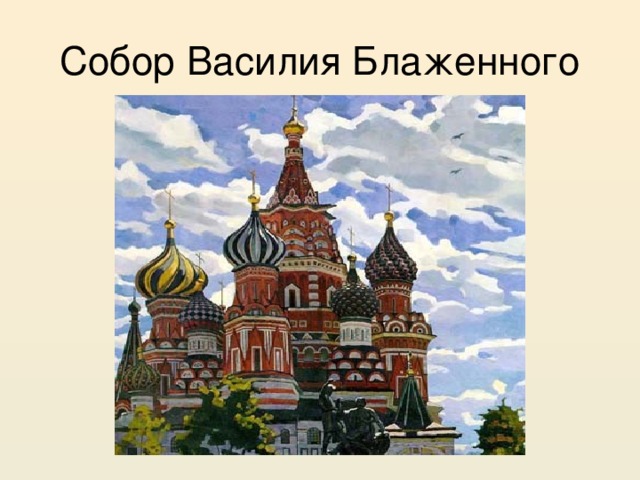 Собор Василия Блаженного 