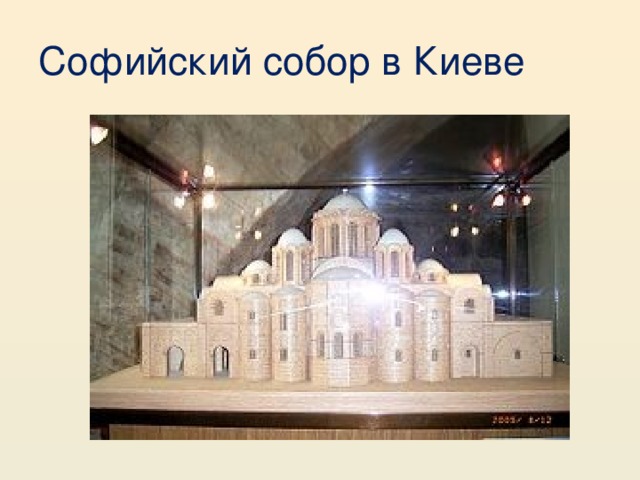 Софийский собор в Киеве 