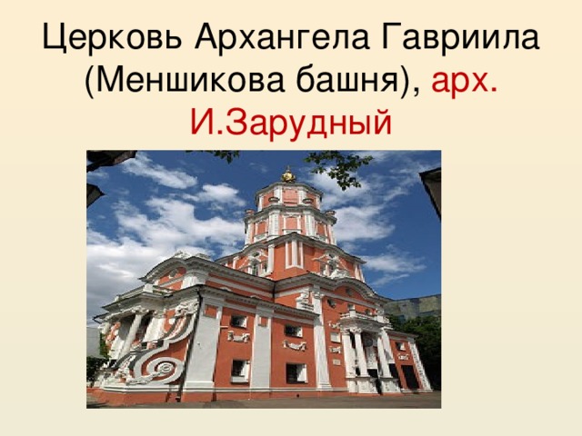 Церковь Архангела Гавриила  (Меншикова башня), арх. И.Зарудный 