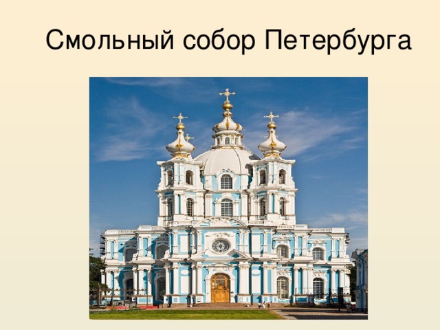 Смольный собор Петербурга 