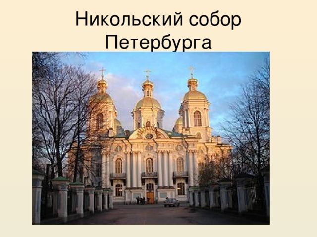 Никольский собор Петербурга 