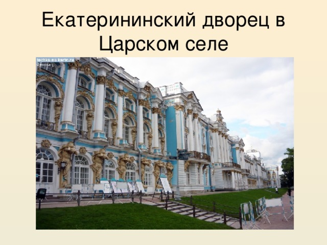 Екатерининский дворец в Царском селе 