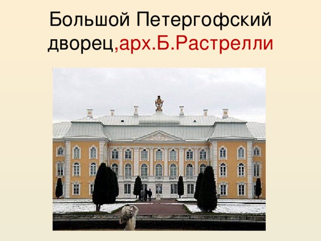 Большой Петергофский дворец ,арх.Б.Растрелли 