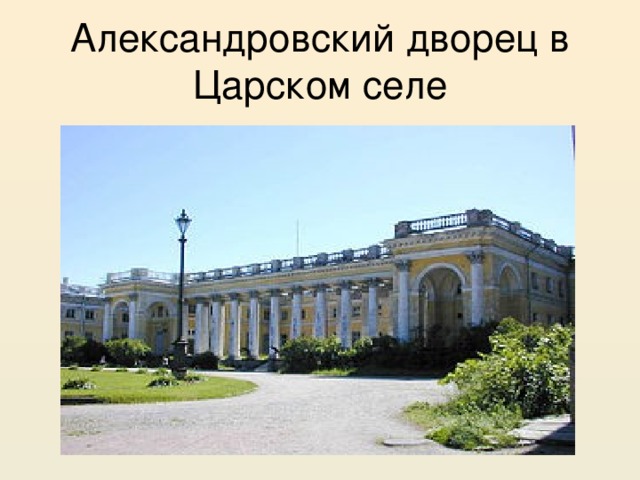 Александровский дворец в Царском селе 