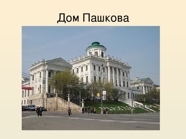 Дом Пашкова 