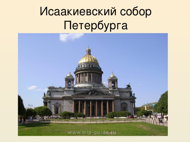 Исаакиевский собор Петербурга 