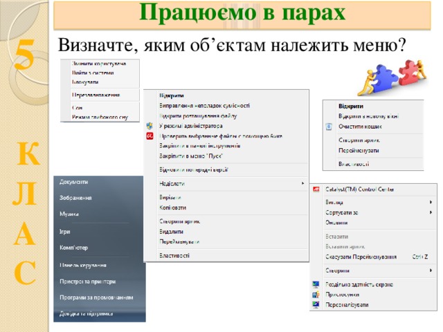 Працюємо в парах Визначте, яким об’єктам належить меню? 