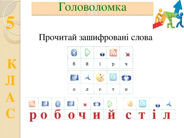 Головоломка Прочитай зашифровані слова р о б о ч и й с т і л 