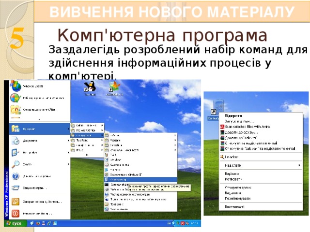 ВИВЧЕННЯ НОВОГО МАТЕРІАЛУ Комп'ютерна програма Заздалегідь розроблений набір команд для здійснення інформаційних процесів у комп'ютері. 