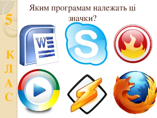 Яким програмам належать ці значки? 