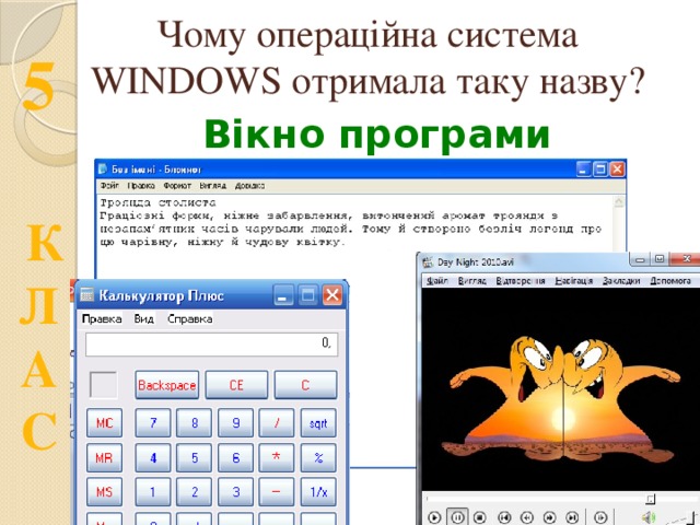 Чому операційна система WINDOWS отримала таку назву? Вікно програми 