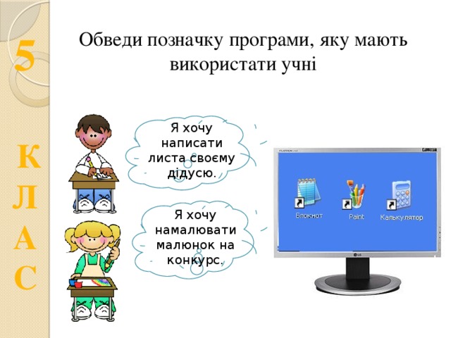 Обведи позначку програми, яку мають використати учні Я хочу написати листа своєму дідусю. Я хочу намалювати малюнок на конкурс. 