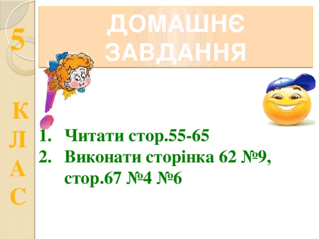 ДОМАШНЄ ЗАВДАННЯ Читати стор.55-65 Виконати сторінка 62 №9, стор.67 №4 №6 