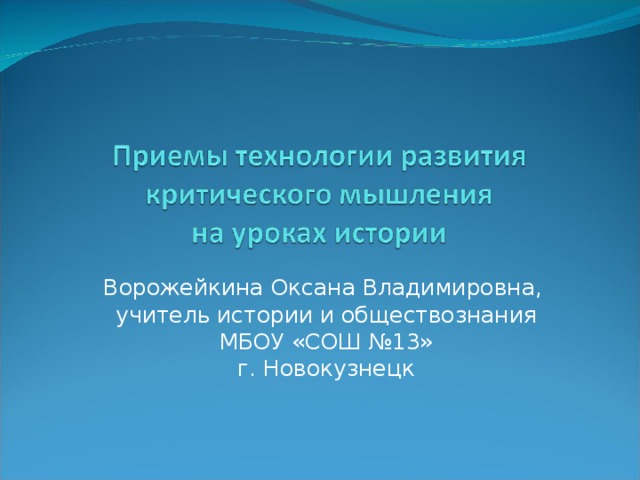 Ворожейкина Оксана Владимировна,  учитель истории и обществознания МБОУ «СОШ №13» г. Новокузнецк 