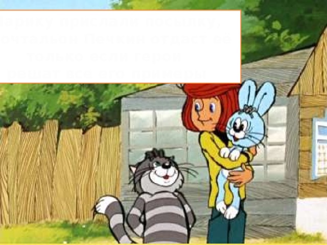 Шарику прислали посылку, а почтальон Печкин отдаст её только если герои решат все его примеры 