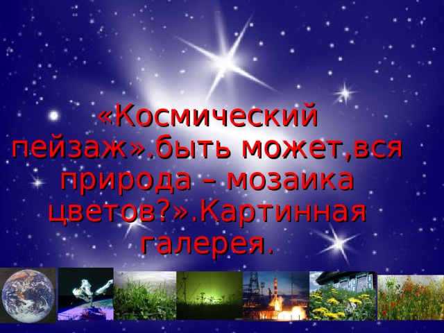 Проект быть может вся природа желанье красоты 5 класс