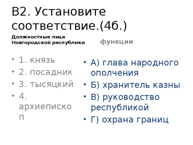 Высшим выборным должностным лицом новгородской. Должностные лица Новгородской Республики. Должностные лица Новгородской Республики функции и статус. Высшие должностные лица Новгородской Республики. Функции должностных лиц в Новгороде.