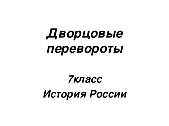 Дворцовые перевороты 7класс История России 