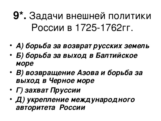 Внешняя политика 1725. Задачи России в 1725-1762. Основные задачи внешней политики России в 1725-1762. Задачи внешней политика 1725-1762. Основные направления внешней политики России 1725-1762.