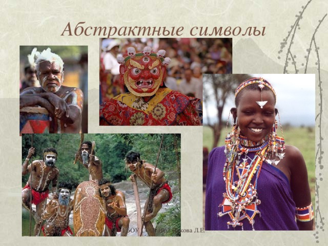 Абстрактные символы ГБОУ СОШ 1062 Иркова Л.Е. 