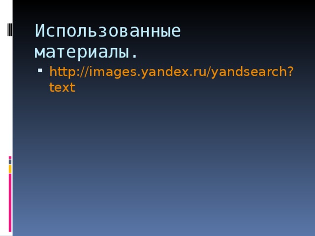 Использованные материалы. http://images.yandex.ru/yandsearch?text  