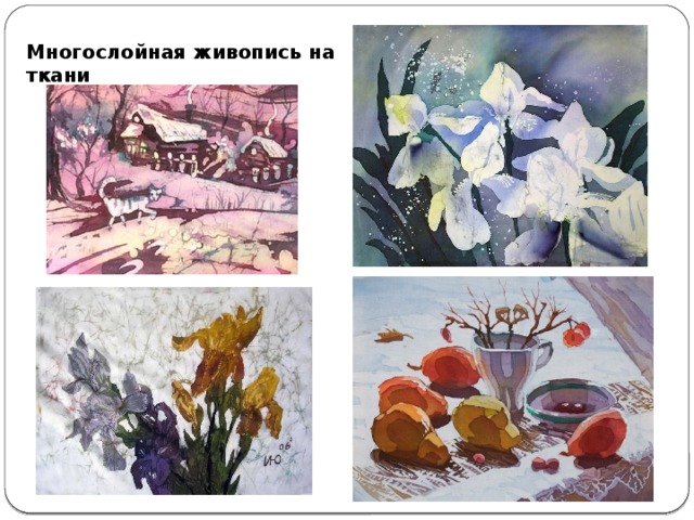 Многослойная живопись на ткани 