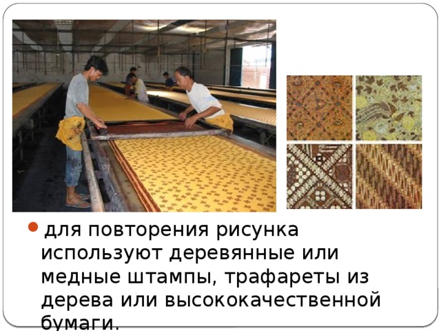 для повторения рисунка используют деревянные или медные штампы, трафареты из дерева или высококачественной бумаги. 