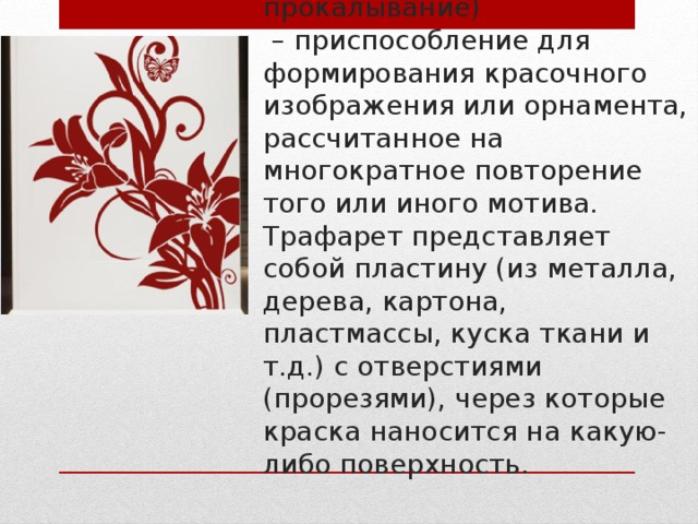 Приспособление для формирования красочного изображения или орнамента