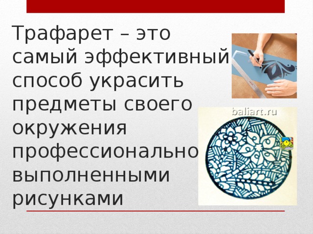 Трафарет – это самый эффективный способ украсить предметы своего окружения профессионально выполненными рисунками 