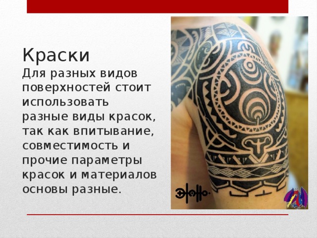 Краски  Для разных видов поверхностей стоит использовать разные виды красок, так как впитывание, совместимость и прочие параметры красок и материалов основы разные.   