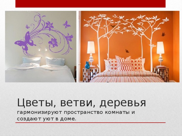 Цветы, ветви, деревья гармонизируют пространство комнаты и создают уют в доме. 