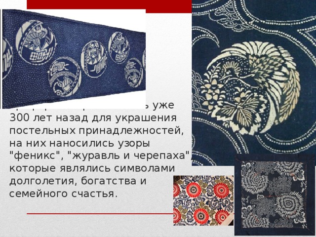 Трафареты применялись уже 300 лет назад для украшения постельных принадлежностей, на них наносились узоры 