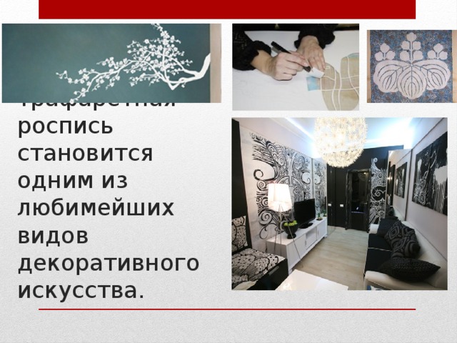 В современном мире трафаретная роспись становится одним из любимейших видов декоративного искусства. 