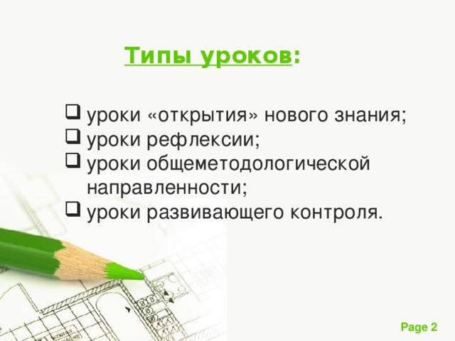 Типы уроков : уроки «открытия» нового знания; уроки рефлексии;   уроки общеметодологической направленности; уроки развивающего контроля.  