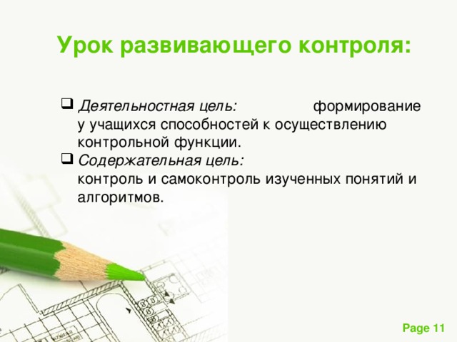 Урок развивающего контроля: Деятельностная цель: формирование у учащихся способностей к осуществлению контрольной функции. Содержательная цель: контроль и самоконтроль изученных понятий и алгоритмов.  