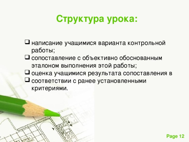 Структура урока: написание учащимися варианта контрольной работы; сопоставление с объективно обоснованным эталоном выполнения этой работы; оценка учащимися результата сопоставления в соответствии с ранее установленными критериями. 