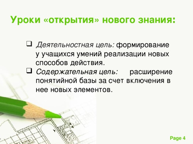 Уроки «открытия» нового знания : Деятельностная цель: формирование у учащихся умений реализации новых способов действия. Содержательная цель: расширение понятийной базы за счет  включения в нее новых элементов. 