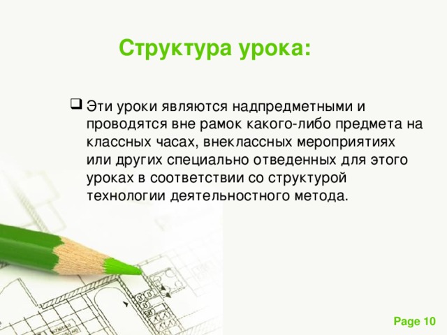 Структура урока: Эти уроки являются надпредметными и проводятся вне рамок какого-либо предмета на классных часах, внеклассных мероприятиях или других специально отведенных для этого уроках в соответствии со структурой технологии деятельностного метода.  