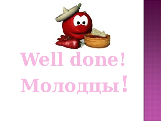   Well done! Молодцы !   Well done! Молодцы !   Well done! Молодцы !   Well done! Молодцы !   Well done! Молодцы ! 