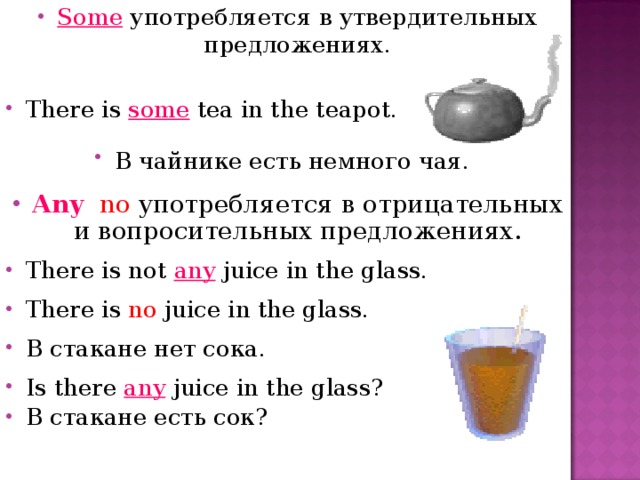 Some tea. There is there are some any в английском языке. A any в отрицательных и вопросительных предложениях. Some any в отрицательных предложениях. Предложения с some и any.