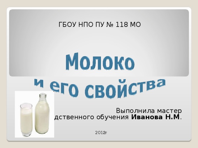 ГБОУ НПО ПУ № 118 МО    Выполнила мастер производственного обучения Иванова Н.М . 201 2г 