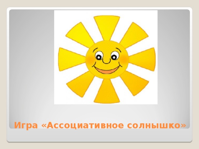 Игра «Ассоциативное солнышко» 